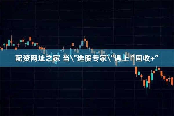 配资网址之家 当