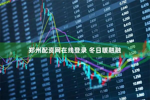 郑州配资网在线登录 冬日暖融融