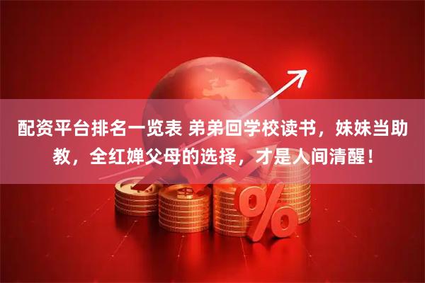 配资平台排名一览表 弟弟回学校读书，妹妹当助教，全红婵父母的选择，才是人间清醒！
